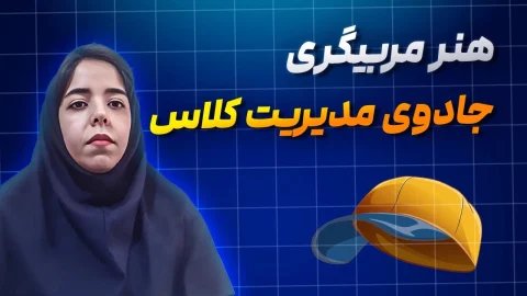 تجربهٔ مربیگری 2