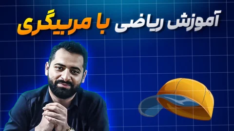 تجربهٔ مربیگری 1