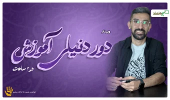 دور دنیا
