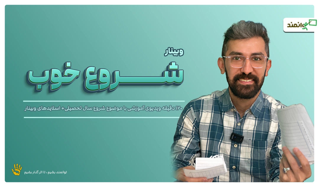 وبینار شروع خوب