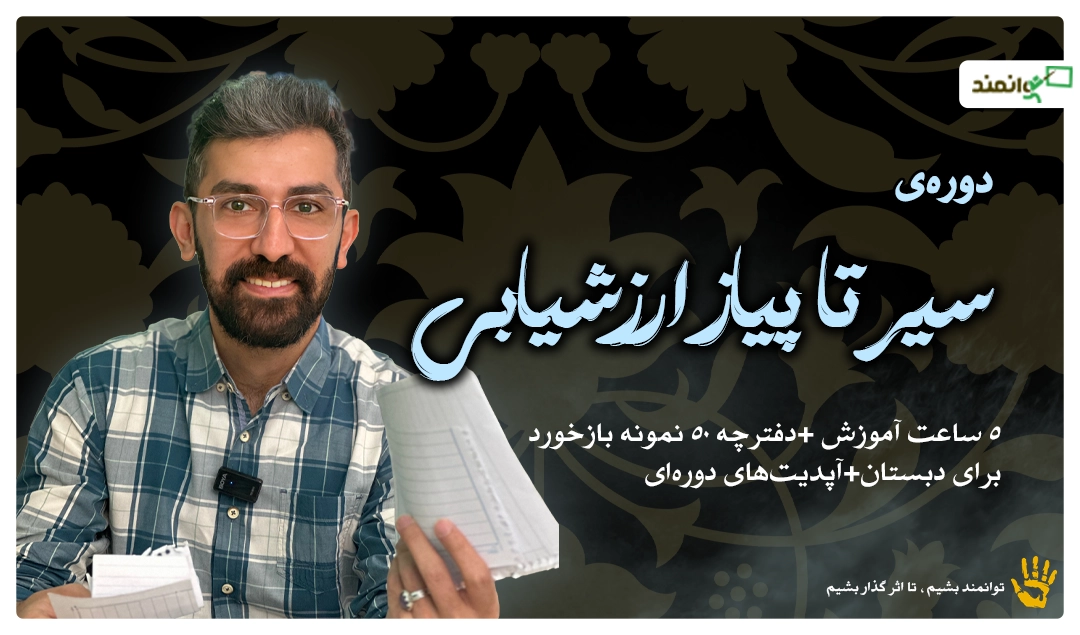 سیر تا پیاز ارزشیابی