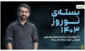 بسته نوروز copy
