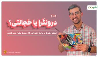 وبینار درونگرا یا خجالتی