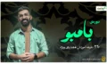 بامبو کاور