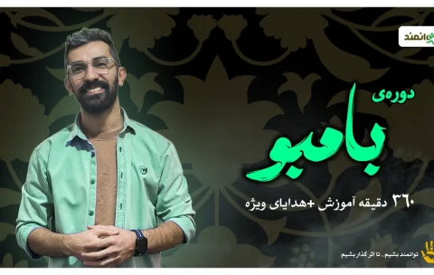 بامبو کاور