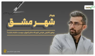 وبینار شهر مشق