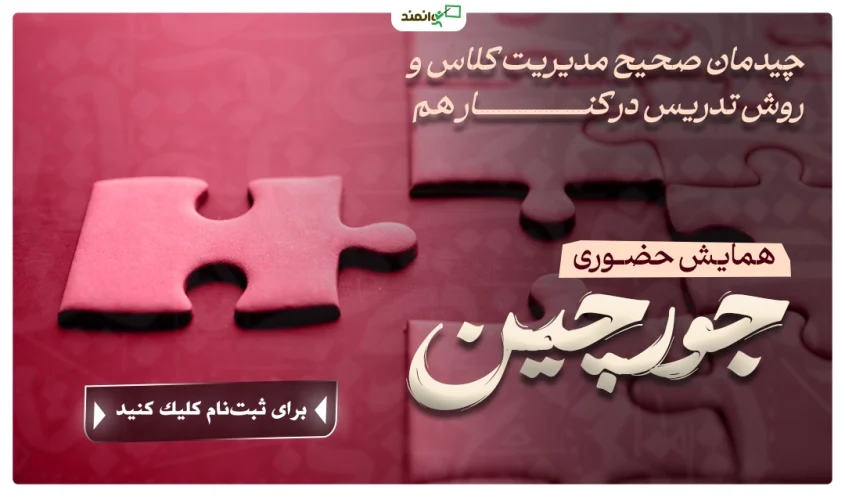 پاپ اپ جورچین