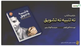نه تنبیه