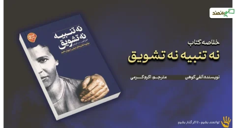 نه تنبیه