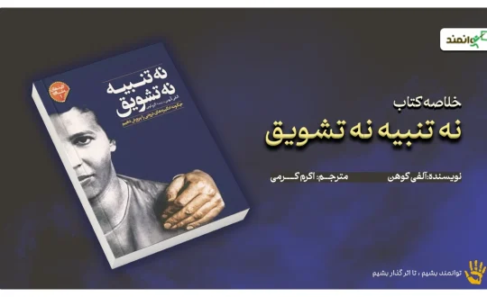 نه تنبیه