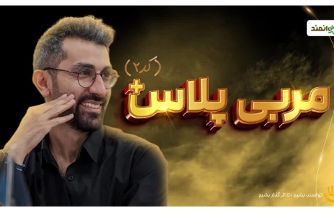 مربی+ copy.webp;n2