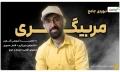 کاور مربیگری (1)