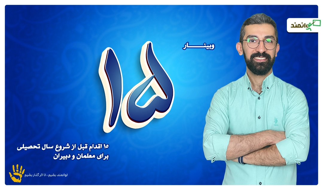 وبینار پانزده