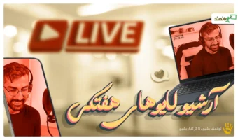 آرشیو لایو