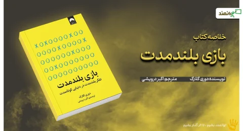 بازی بلندمدت (1)