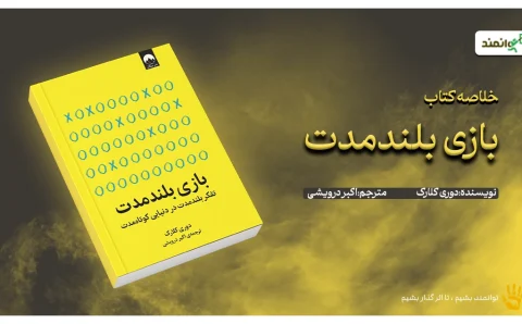 بازی بلندمدت (1)