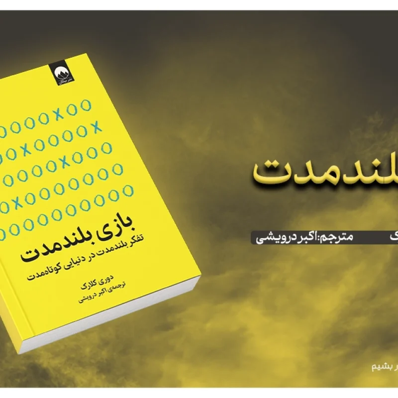 بازی بلندمدت (1)