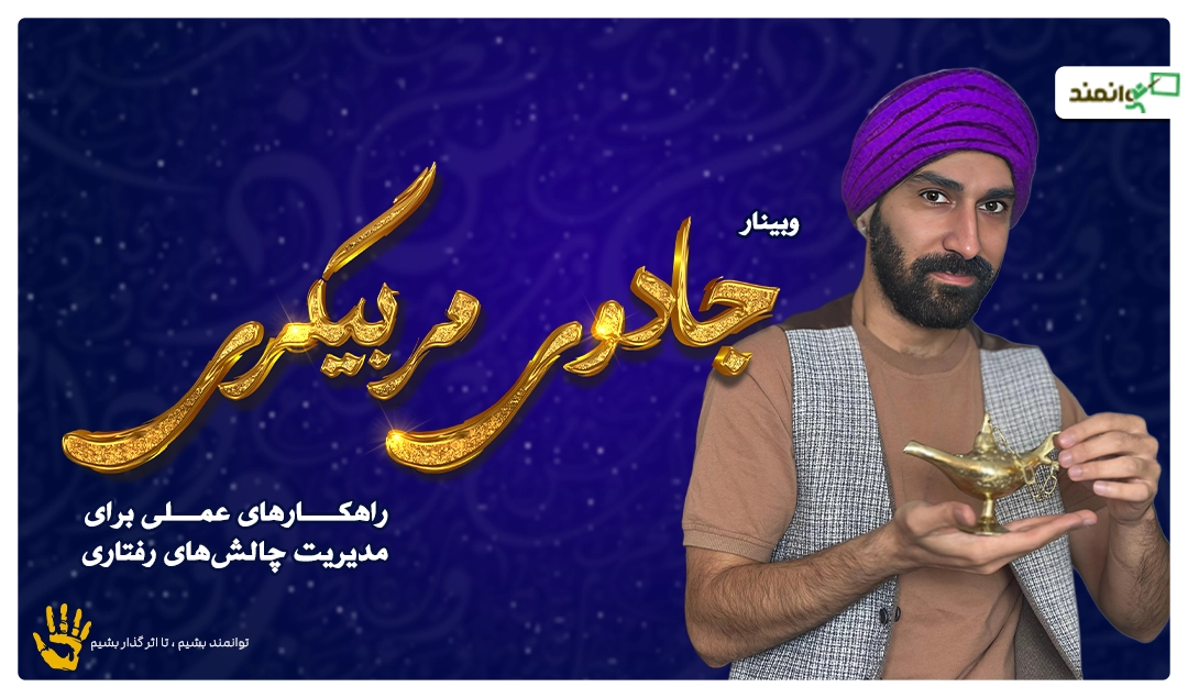 جادوی مربیگری