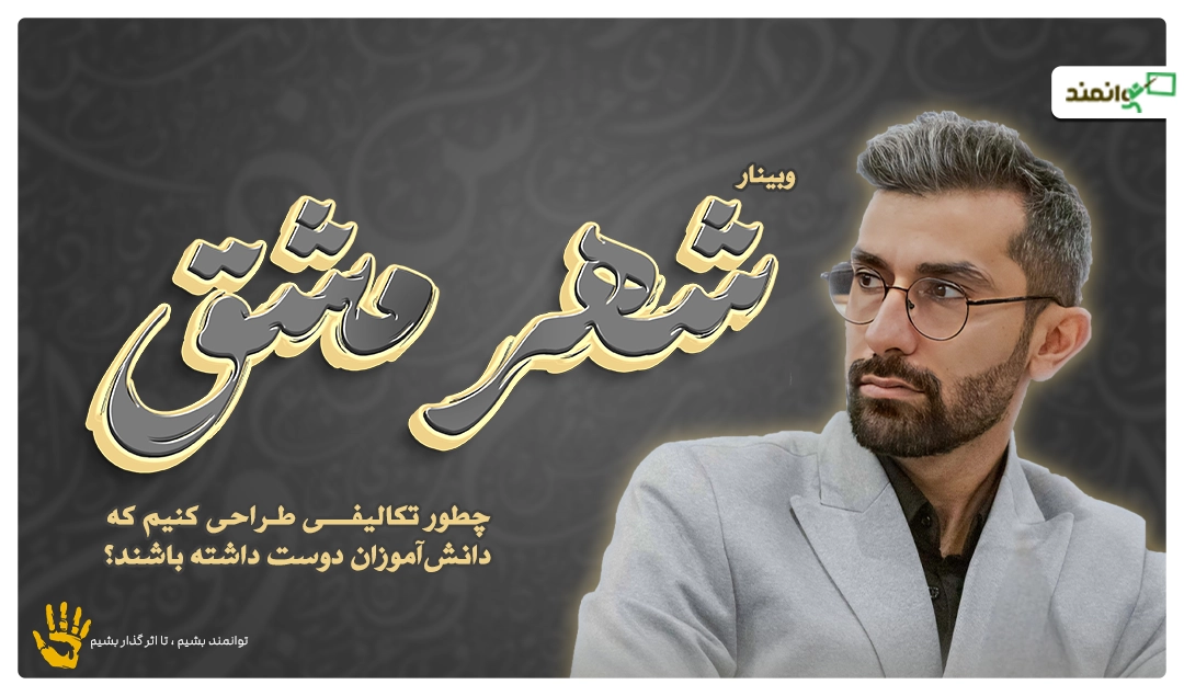 وبینار شهر مشق