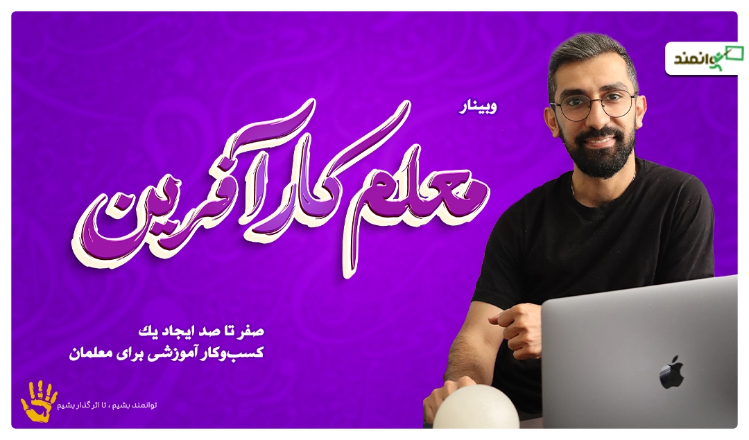 وبینار معلم کارآفرین