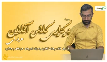 کلاس آنلاین