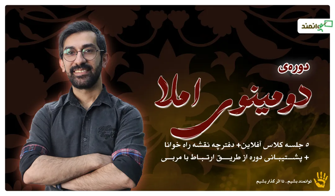 دومینوی املا