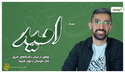 وبینار امید