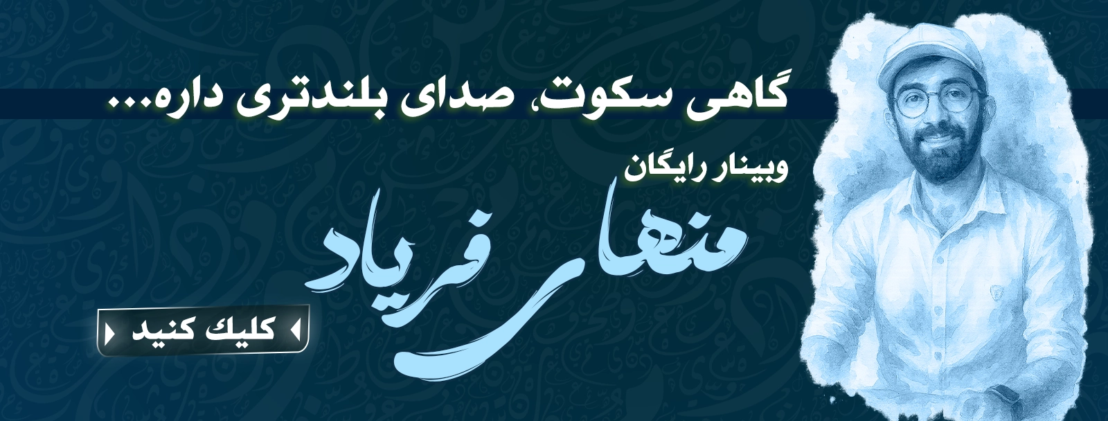 بنر وبینار منهای فریاد