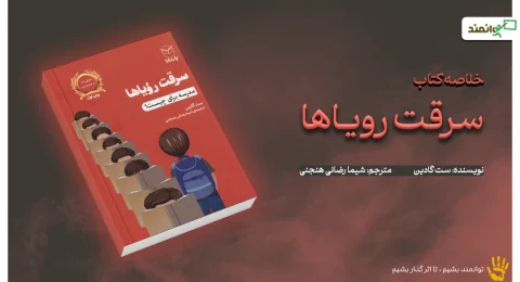 سرقت رویا