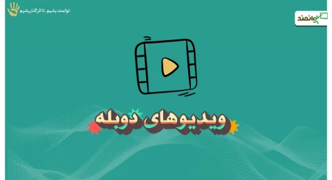 ویدیوهای دوبله