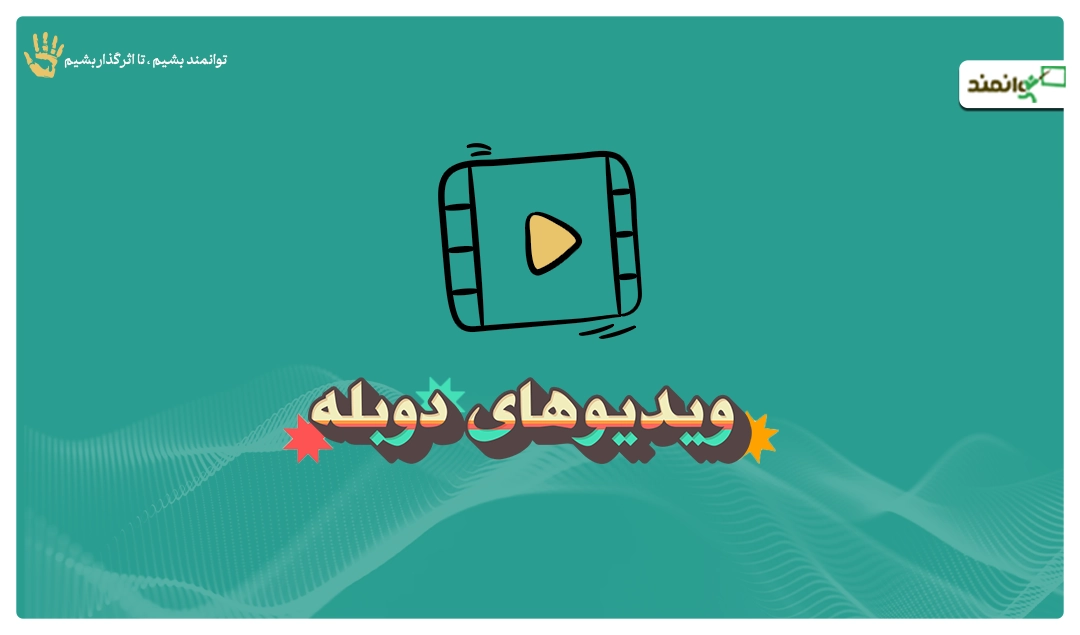 ویدیوهای دوبله