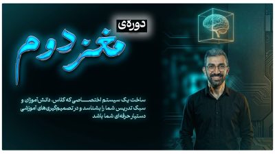 دوره مغز دوم