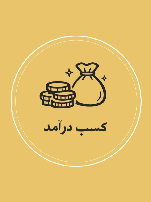 کسب درآمد