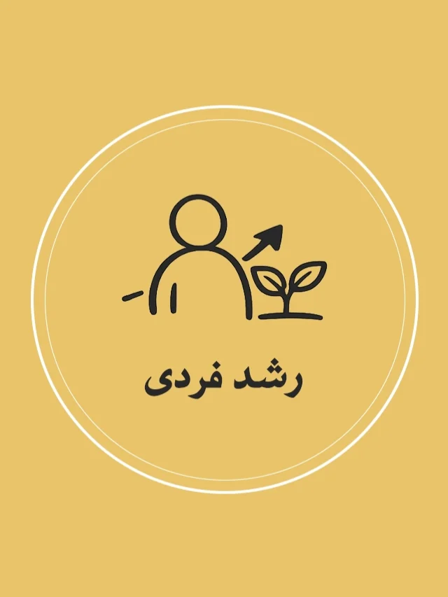 رشد فردی