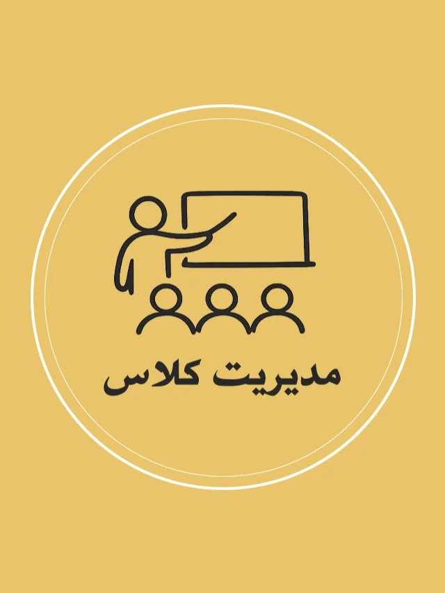 مدیریت کلاس