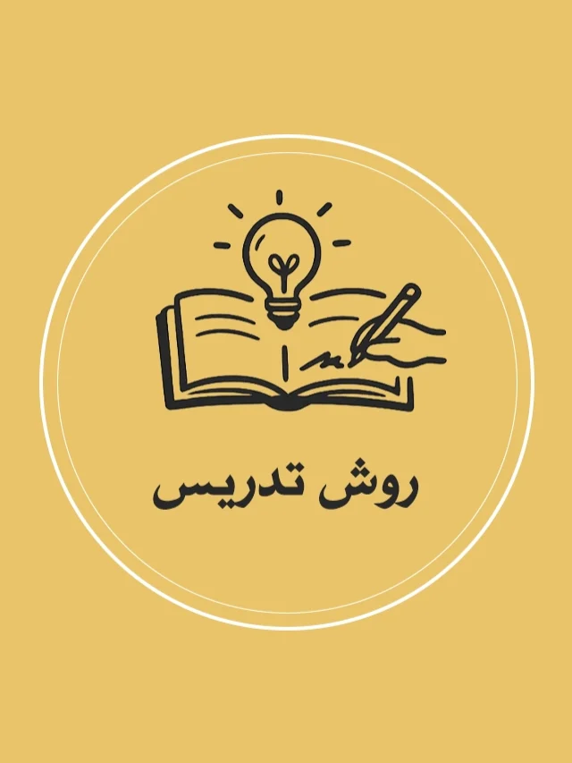 روش تدریس